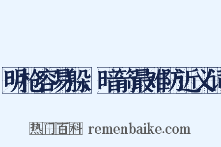 明枪容易躲，暗箭最难防近义词是什么意思的图片